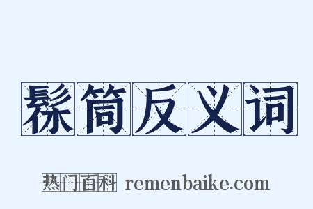 髹筒反义词是什么意思的图片